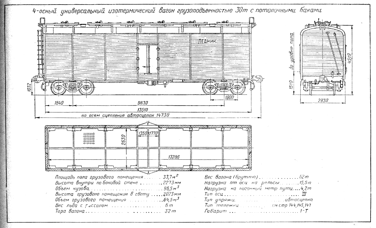 4-осный универсальный изотермический вагон грузоподъемностью 30т с потолочными, баками