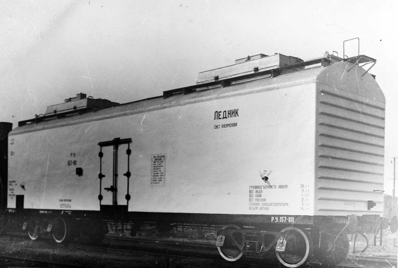 Вагон-ледник системы инженера Клеймёнова, Брянский машиностроительный завод, 1949 г.